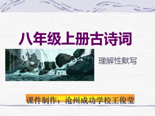 八年级上册古诗词理解性默写PPT 人教版 (共9张PPT)