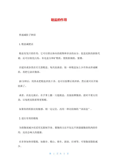 粗盐的作用