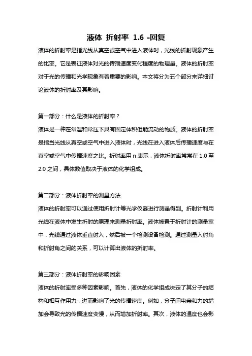 液体 折射率 1.6 -回复