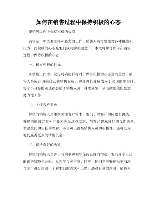 如何在销售过程中保持积极的心态