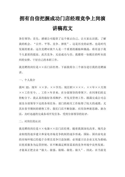 拥有自信把握成功门店经理竞争上岗演讲稿三篇