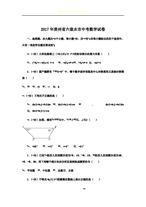 2017年贵州省六盘水市中考数学试卷(含答案解析版)
