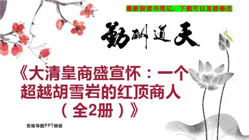 读书笔记《大清皇商盛宣怀：一个超越胡雪岩的红顶商人(全2册)》PPT模板思维导图下载