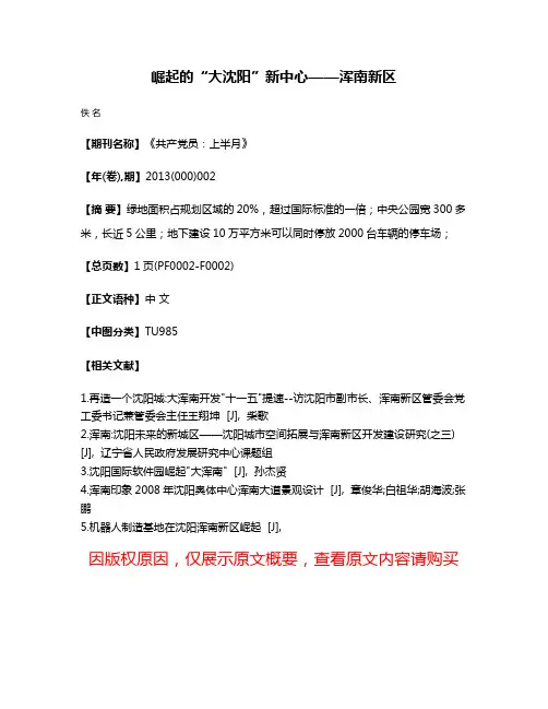崛起的“大沈阳”新中心——浑南新区