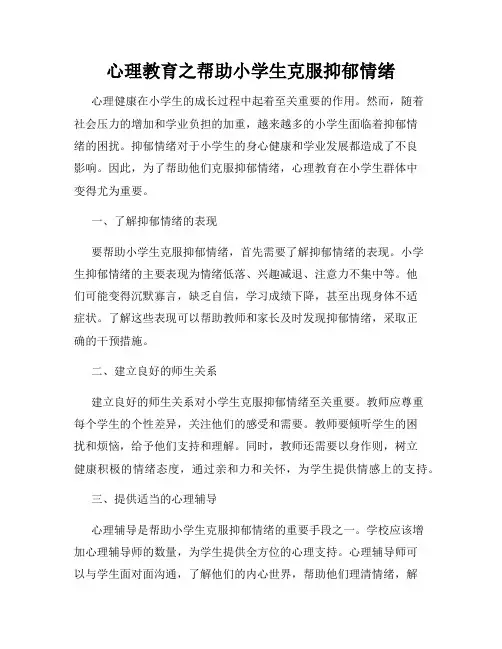 心理教育之帮助小学生克服抑郁情绪