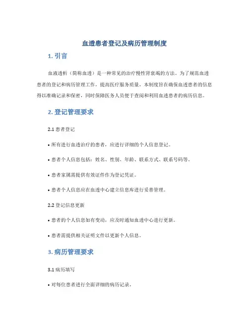 血透患者登记及病历管理制度