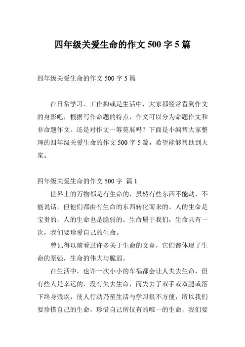 四年级关爱生命的作文500字5篇