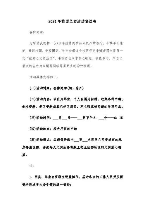 2024年校园义卖活动倡议书(三篇)
