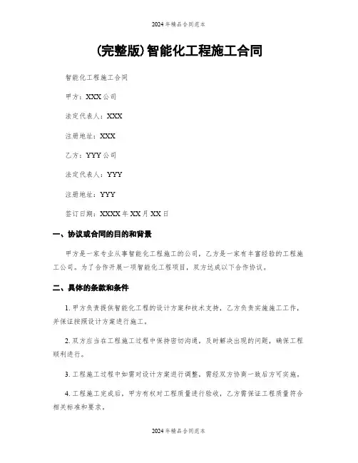 (完整版)智能化工程施工合同