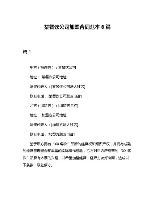 某餐饮公司加盟合同范本6篇