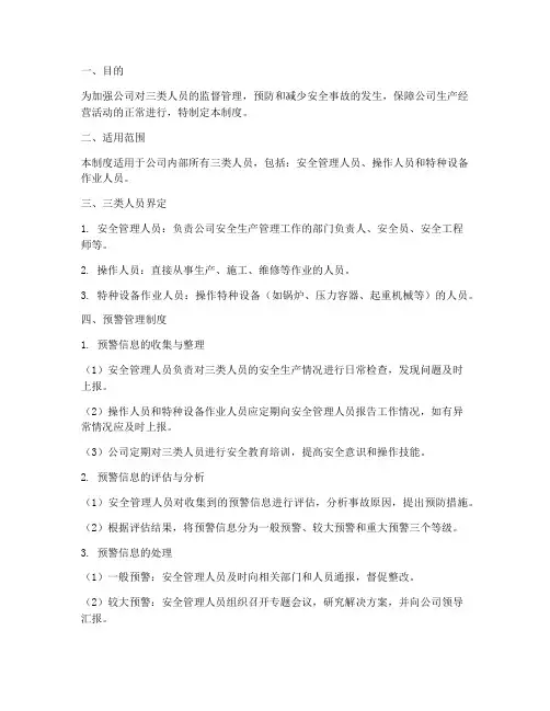 三类人员预警管理制度及流程