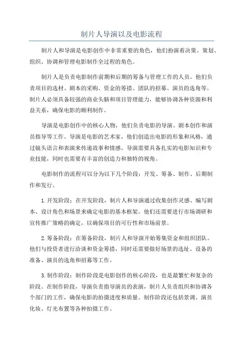 制片人导演以及电影流程