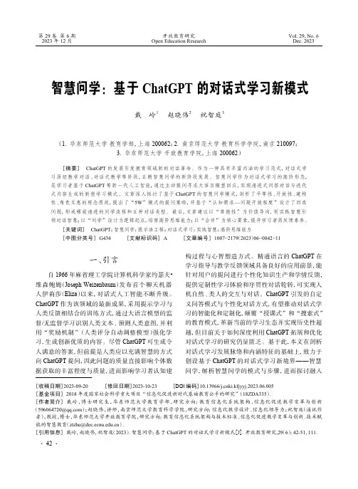 智慧问学：基于ChatGPT_的对话式学习新模式