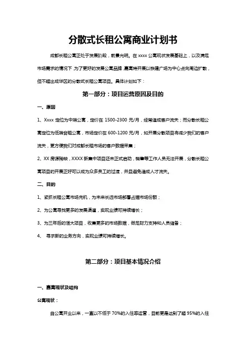 分散式长租公寓商业计划书2019