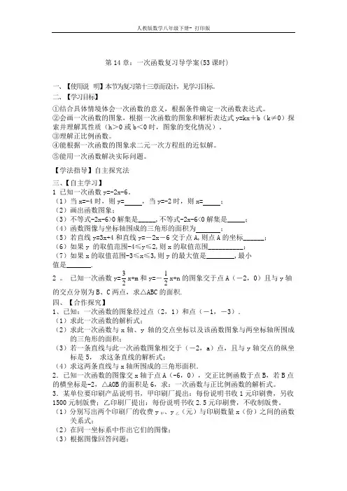 人教版-数学-八年级下册第14章：一次函数复习导学案 教案