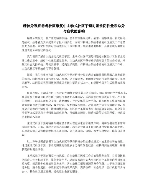 精神分裂症患者社区康复中主动式社区干预对阳性阴性量表总分与症状的影响