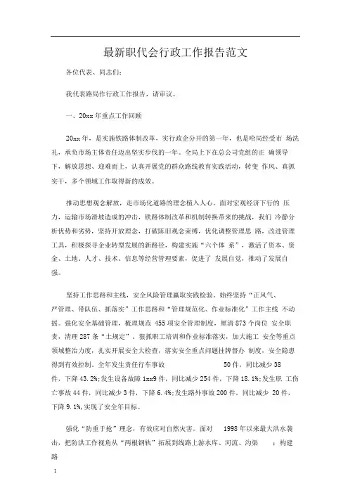 最新职代会行政工作报告范文