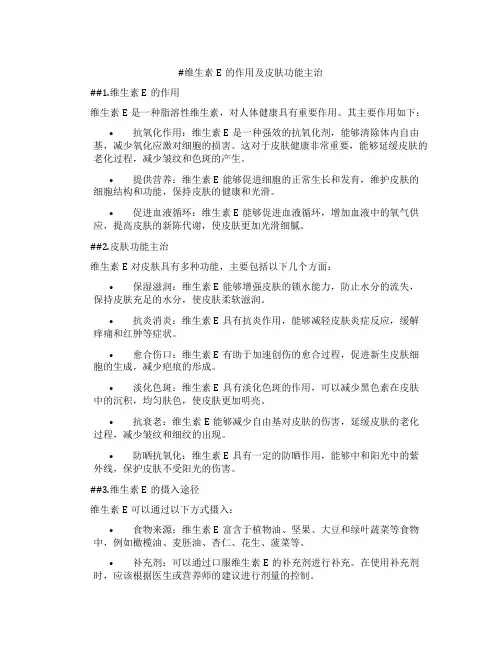 维生素e的作用皮功能主治