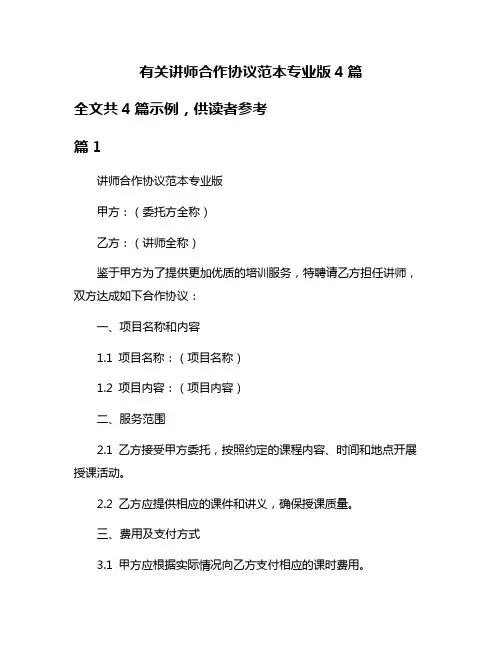 有关讲师合作协议范本专业版4篇