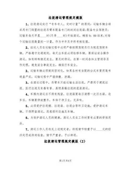 垃圾清运管理规定模版（3篇）