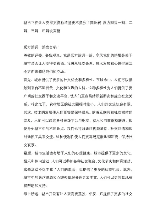 城市正在让人变得更孤独还是更不孤独？辩论赛 反方辩词一辩、二辩、三辩、四辩发言稿