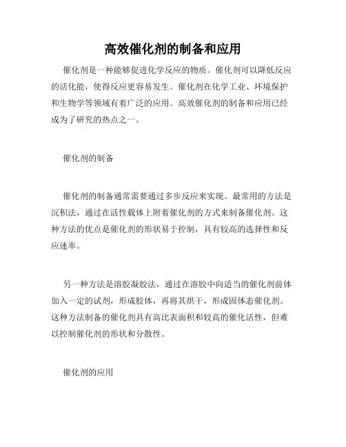 高效催化剂的制备和应用