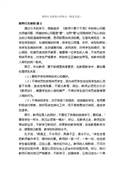 教师行为准则心得体会（精选5篇）
