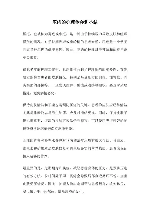 压疮的护理体会和小结
