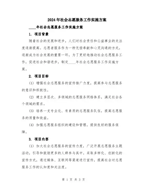 2024年社会志愿服务工作实施方案