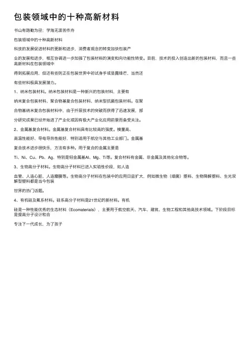 包装领域中的十种高新材料