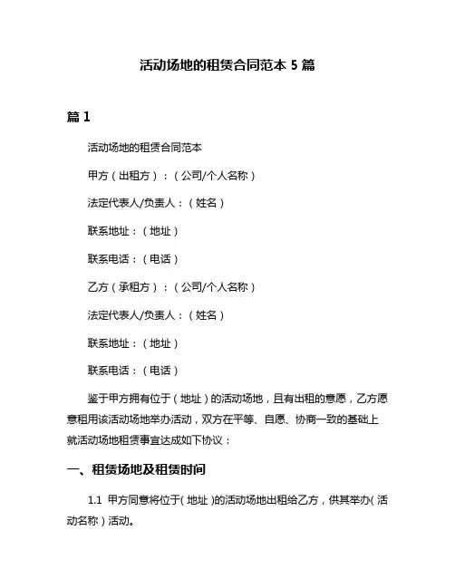 活动场地的租赁合同范本5篇