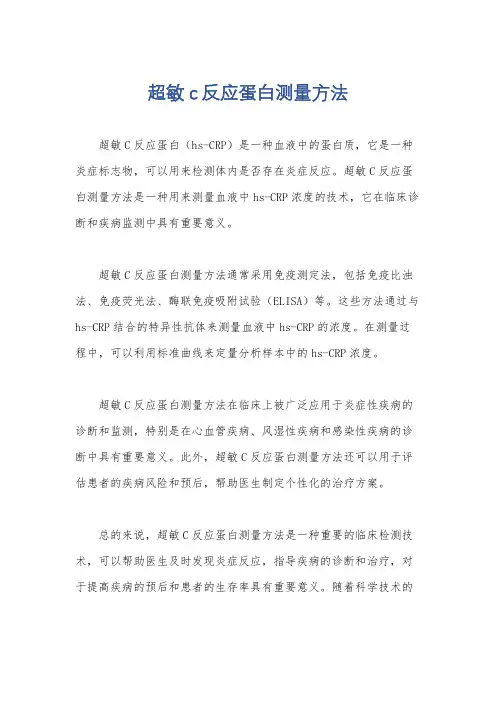 超敏c反应蛋白测量方法