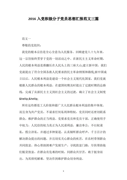 2016入党积极分子党员思想汇报范文三篇