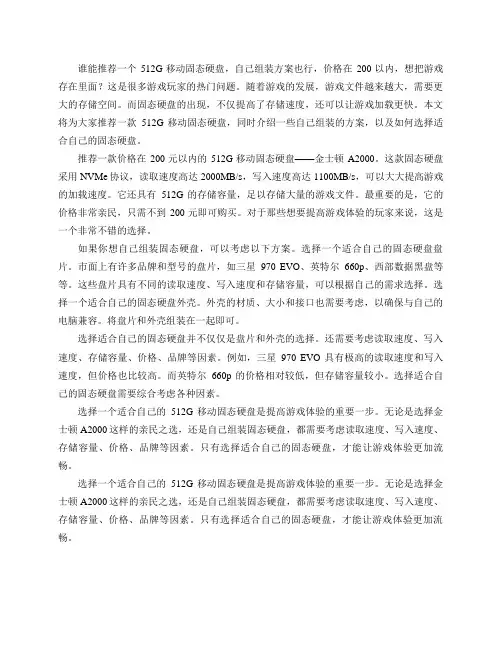 谁能推荐一个512G移动固态硬盘,自己组装方案也行,价格在200以内,想把游戏存在里面？