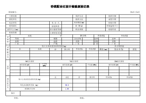 砂浆配合比设计检验原始记录