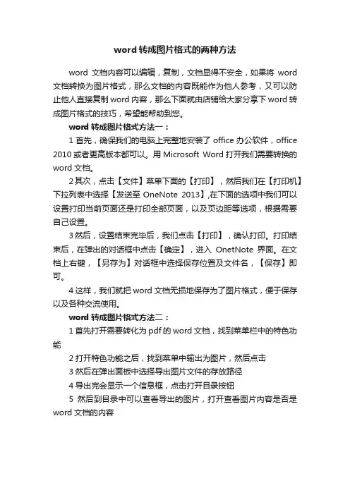 word转成图片格式的两种方法