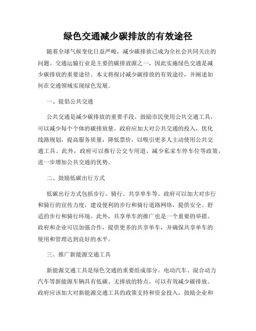 绿色交通减少碳排放的有效途径