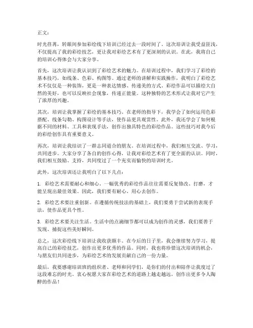 彩绘线下培训心得体会范文
