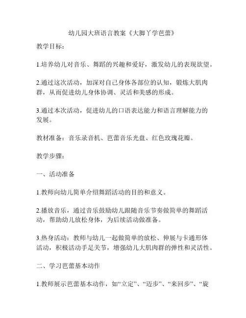 幼儿园大班语言教案《大脚丫学芭蕾》