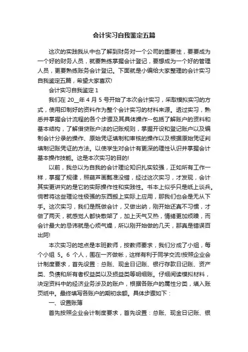会计实习自我鉴定五篇