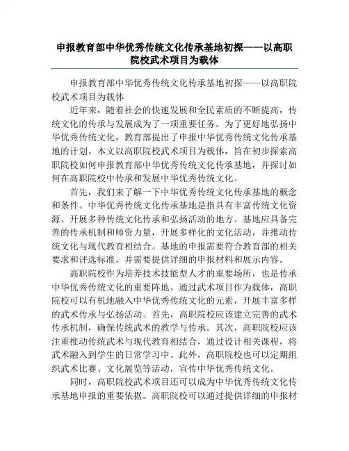 申报教育部中华优秀传统文化传承基地初探——以高职院校武术项目为载体