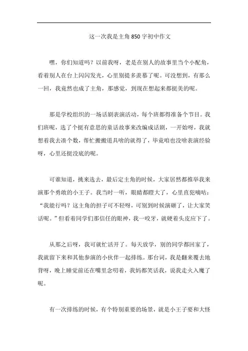 这一次我是主角850字初中作文