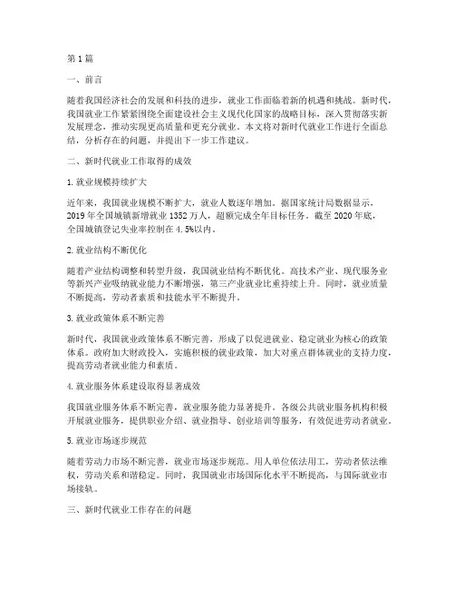 新时代就业工作总结范文(3篇)
