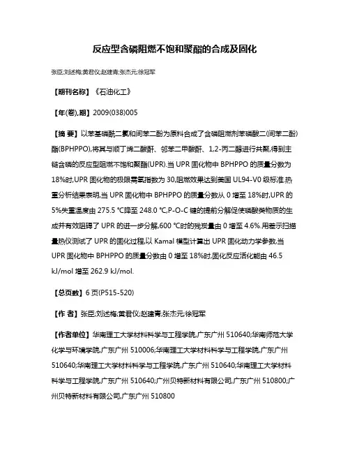 反应型含磷阻燃不饱和聚酯的合成及固化
