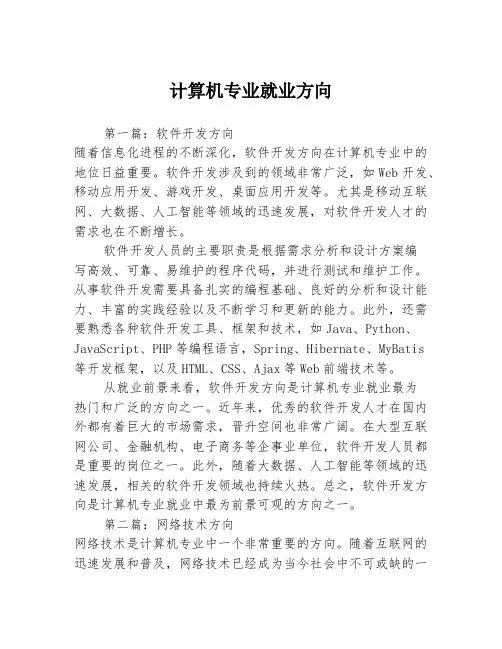 计算机专业就业方向3篇