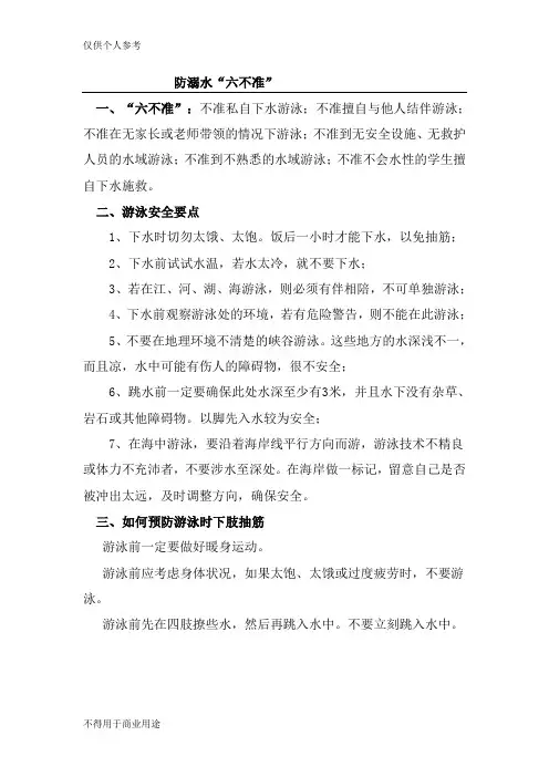 防溺水“六不准”