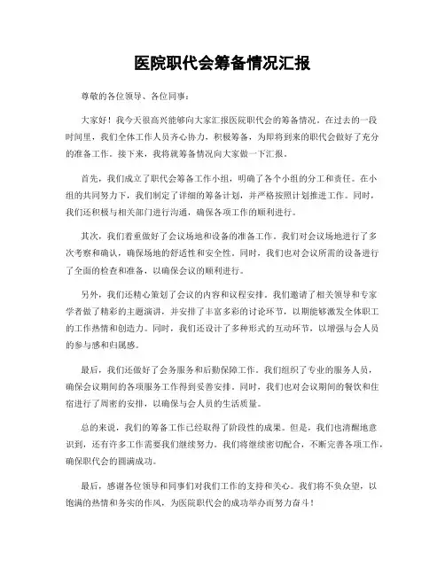 医院职代会筹备情况汇报