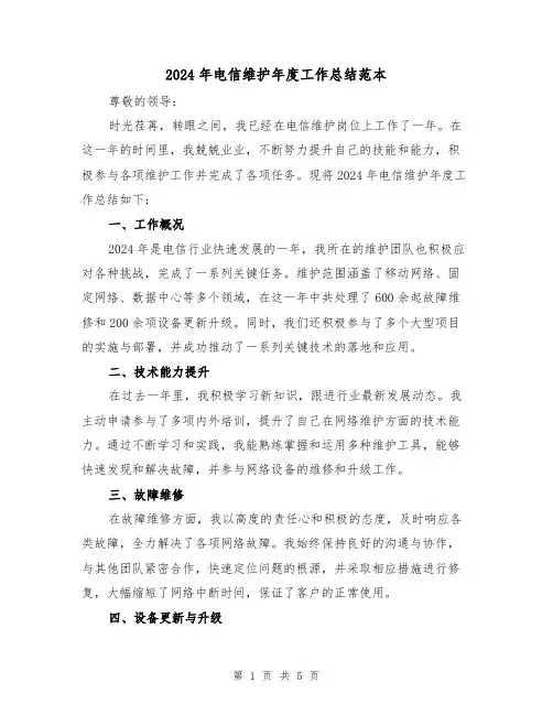 2024年电信维护年度工作总结范本(2篇)