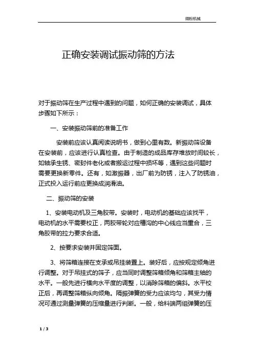 正确安装调试振动筛的方法