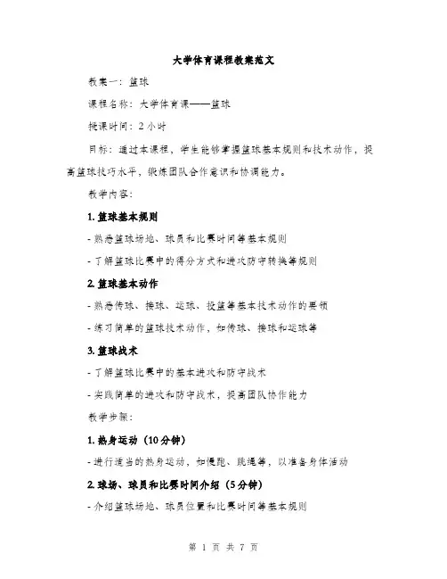 大学体育课程教案范文（二篇）